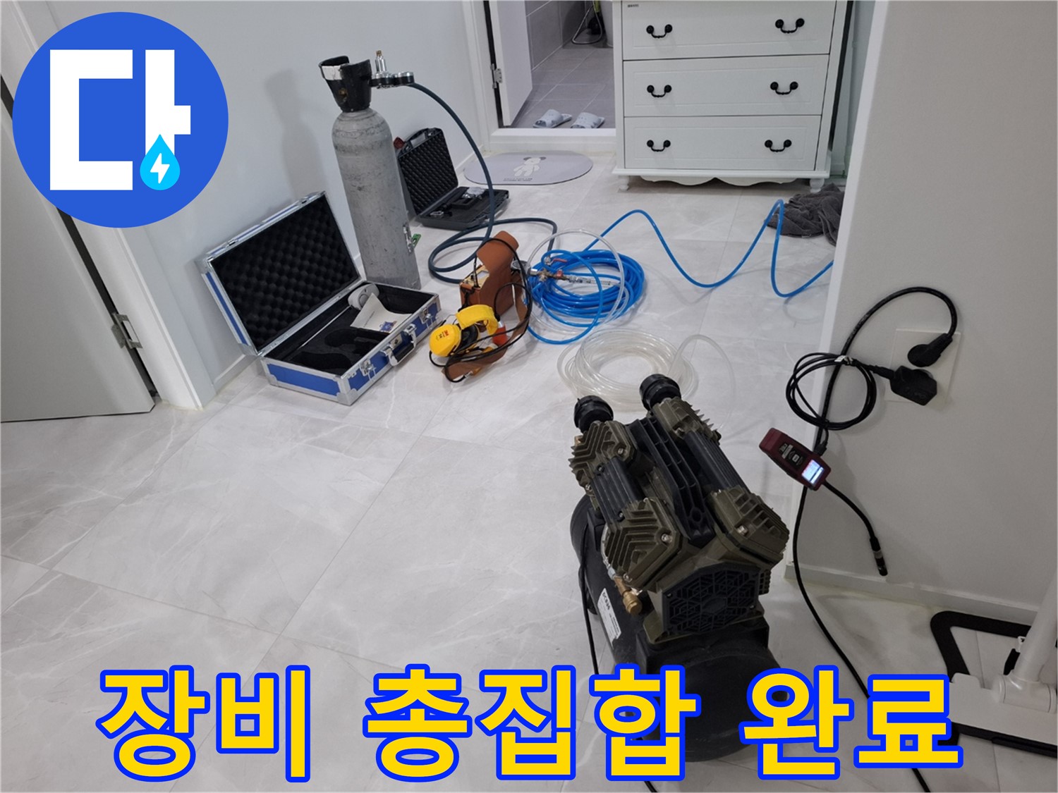 고양시 덕양구 지축동 누수 - 누수 탐지를 위한 모든 장비 준비 완료!