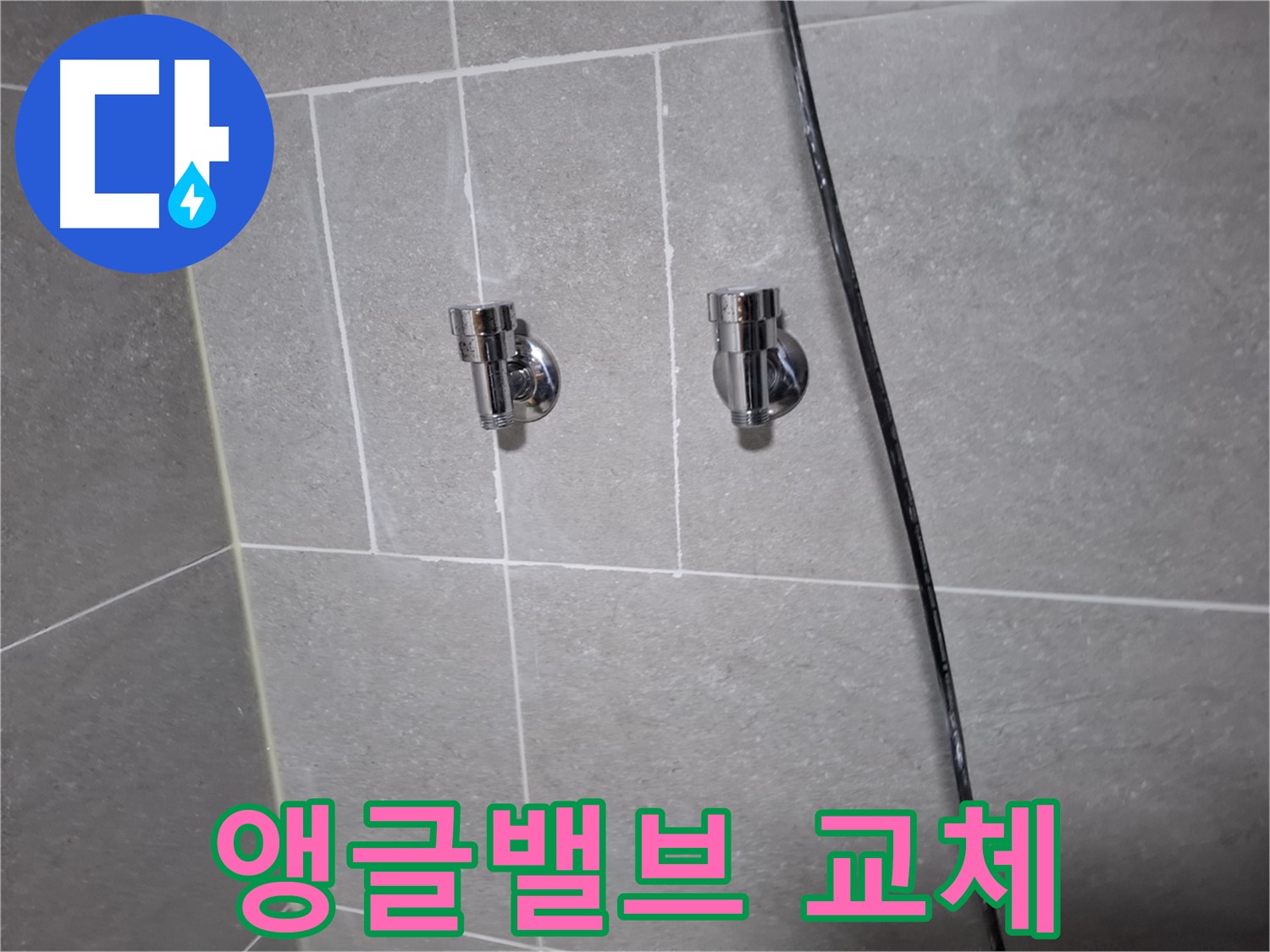 고양시 덕양구 지축동 누수 - 새 샤워기 앵글밸브로 교체 완료