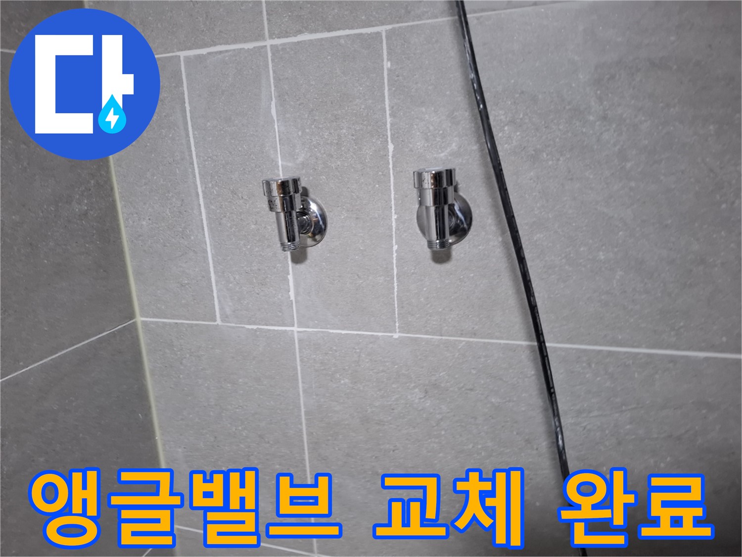 고양시 덕양구 지축동 누수 - 새 샤워기 앵글밸브로 교체 완료