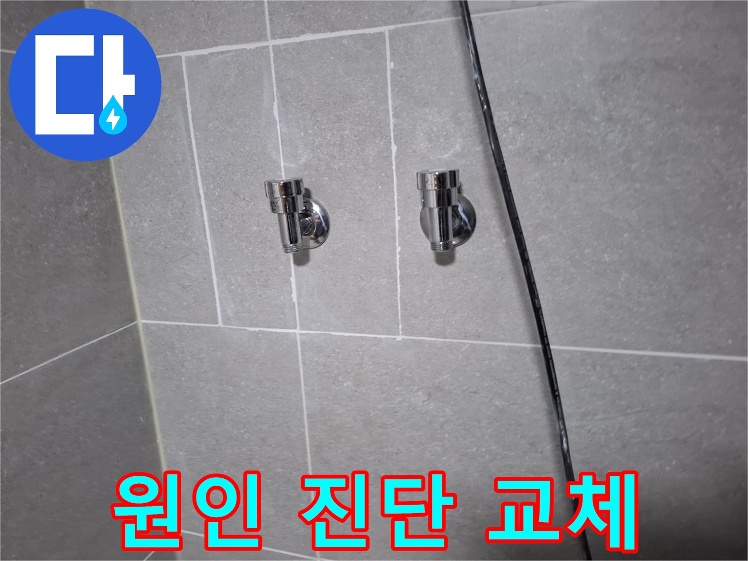 고양시 덕양구 지축동 누수 - 샤워기 누수 원인 진단부터 앵글밸브 교체까지 한번에