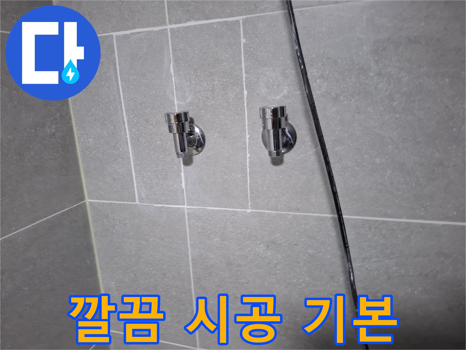 고양시 덕양구 지축동 누수 - 샤워기 앵글밸브 교체, 깔끔한 시공