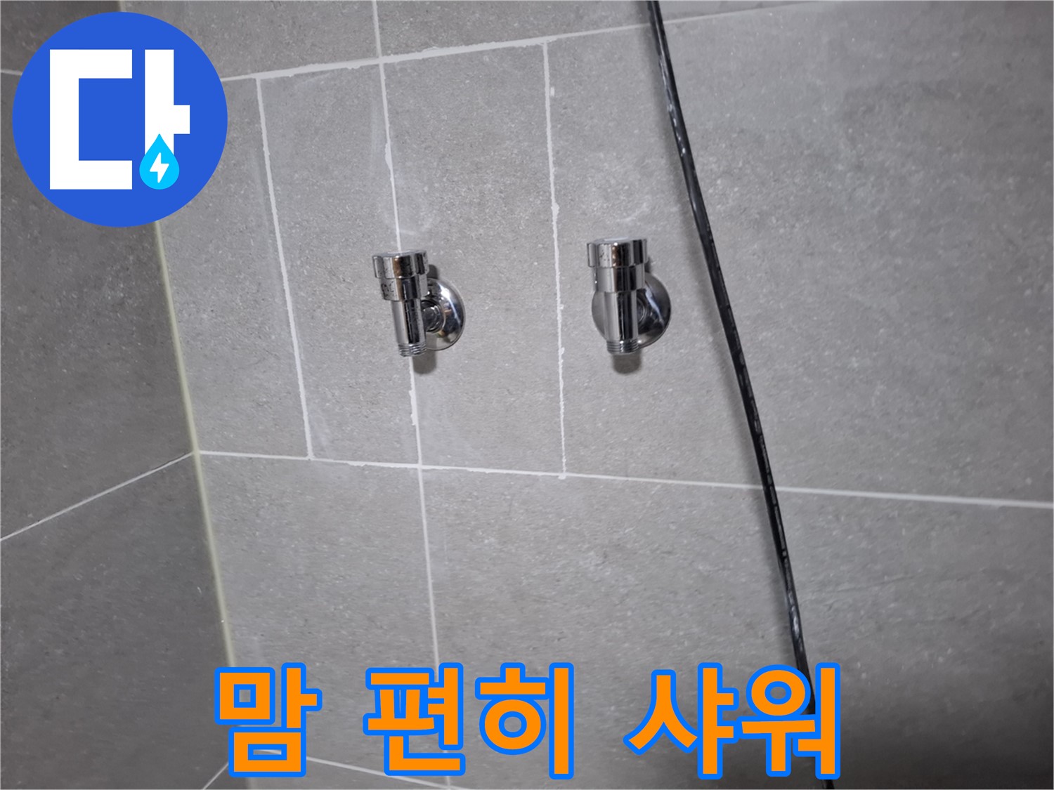 고양시 덕양구 지축동 누수 - 샤워기 앵글밸브 교체, 이제 맘 편히 샤워하세요