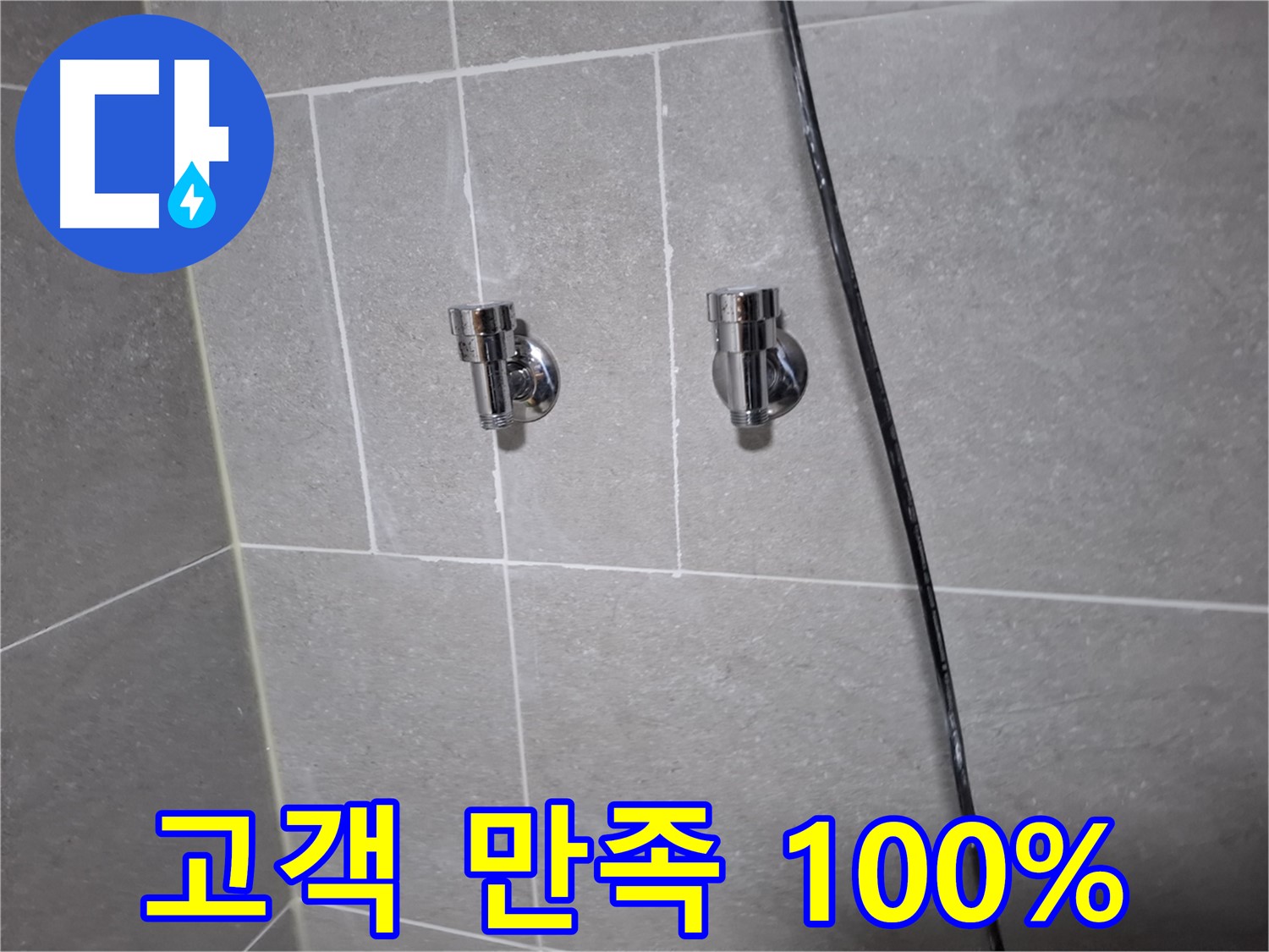 고양시 덕양구 지축동 누수 - 샤워기 앵글밸브 교체 후 고객 만족도 100%