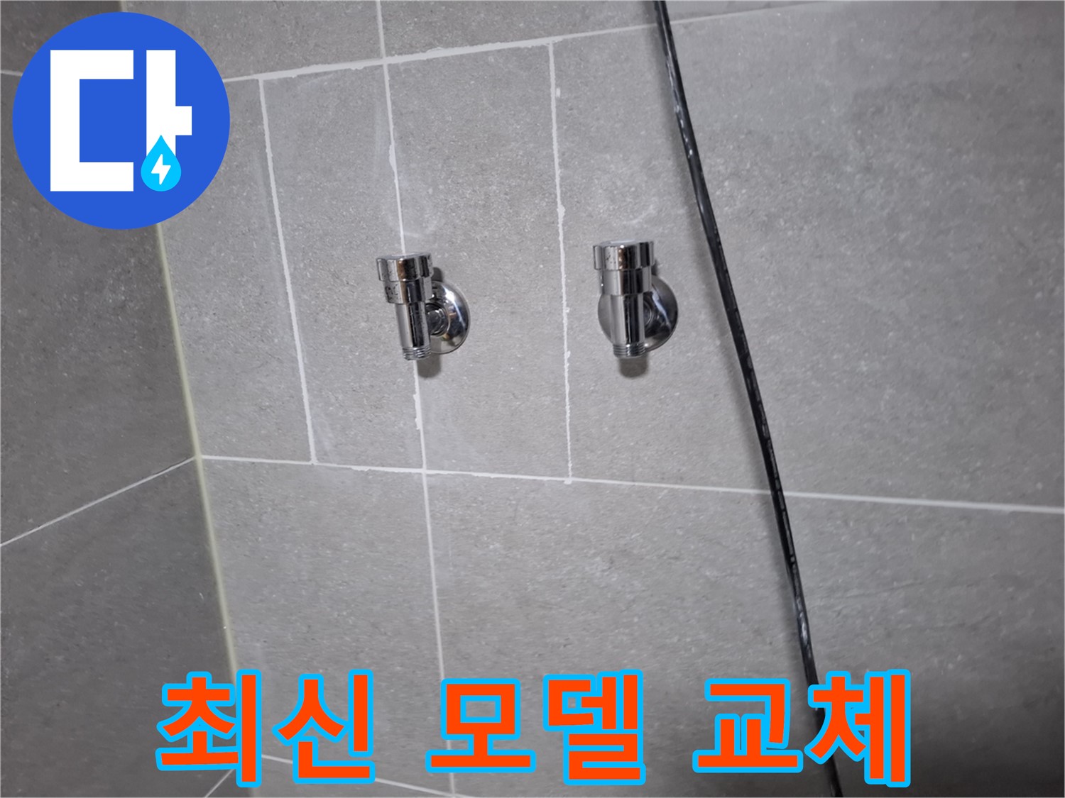 고양시 덕양구 지축동 누수 - 오래된 샤워기 밸브, 최신 모델로 교체