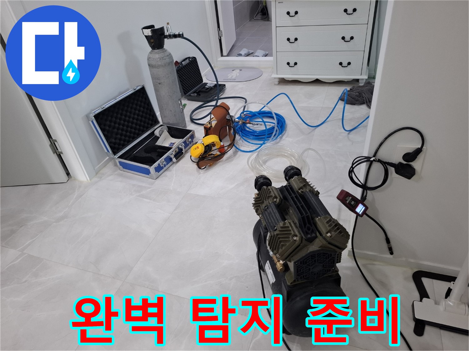 고양시 덕양구 지축동 누수 - 완벽한 탐지를 위한 장비 풀세팅 완료!