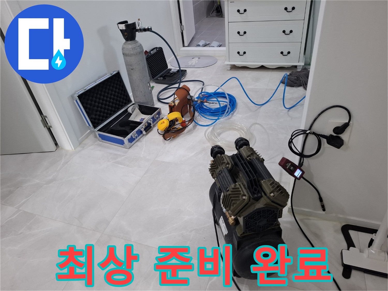 고양시 덕양구 지축동 누수 - 정밀 누수 탐지를 위한 최상의 장비 준비 완료!