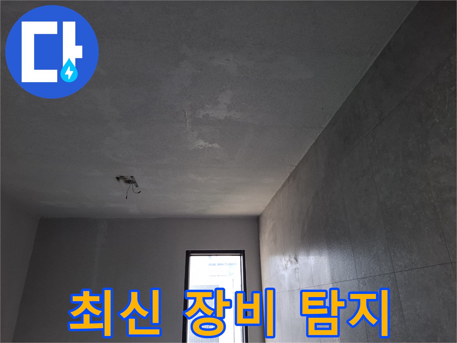 고양시 덕양구 지축동 누수 - 최신 장비로 정확하게 누수 지점을 탐지합니다.