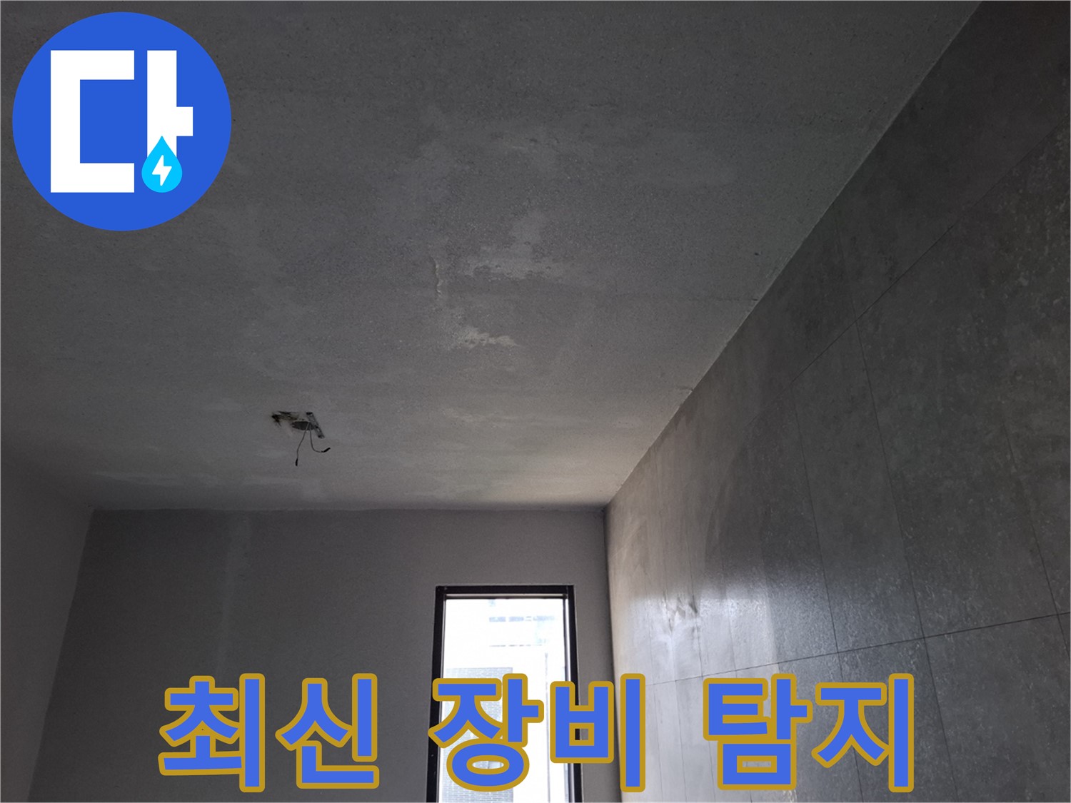 고양시 덕양구 지축동 누수 - 최신 장비로 정확하게 누수 지점을 탐지합니다.