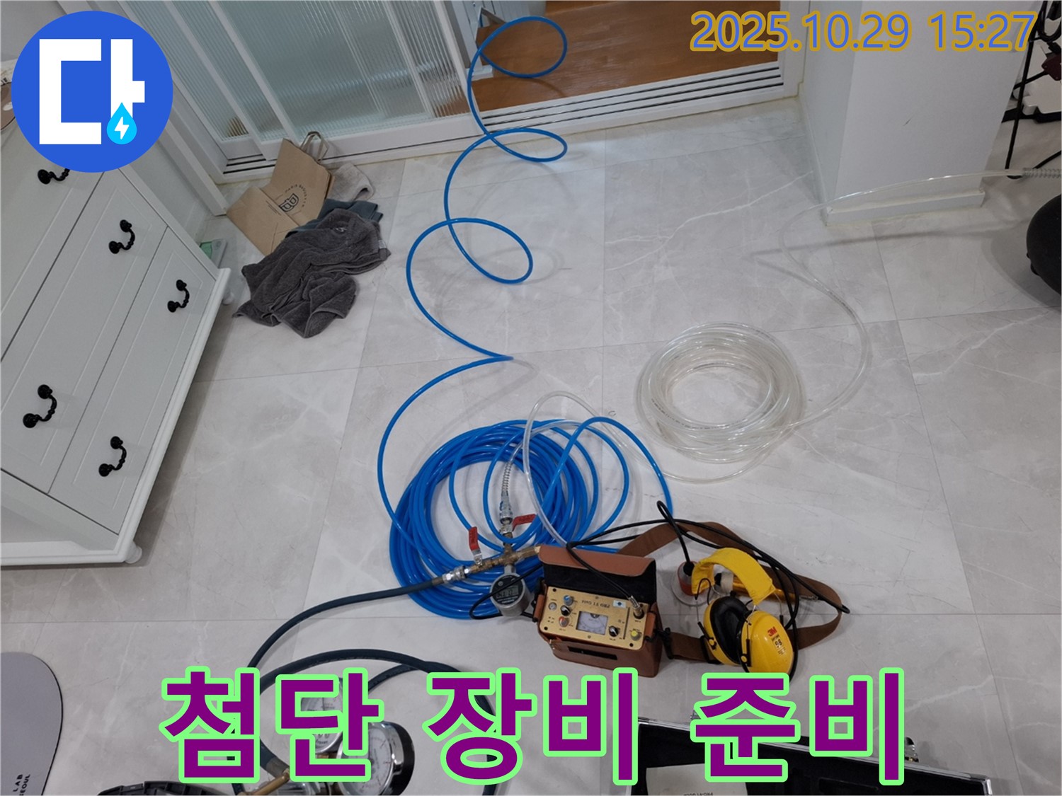 고양시 덕양구 지축동 누수 탐지 - 첨단 누수 탐지 장비 준비 완료 - 확실한 A/S를 책임 보장합니다