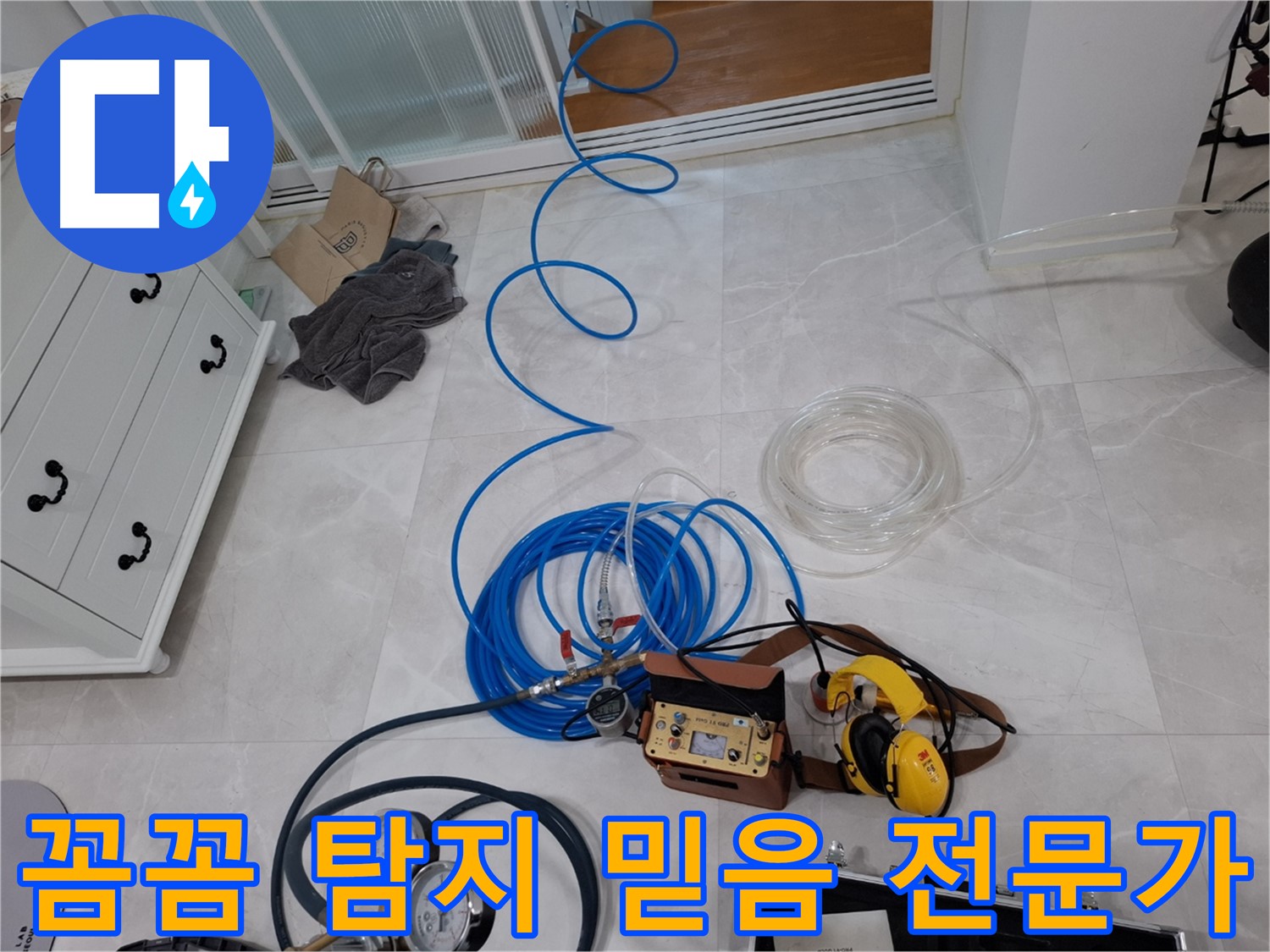 고양시 덕양구 지축동 누수 해결 - 꼼꼼한 누수 탐지로 작은 누수도 놓치지 않습니다.