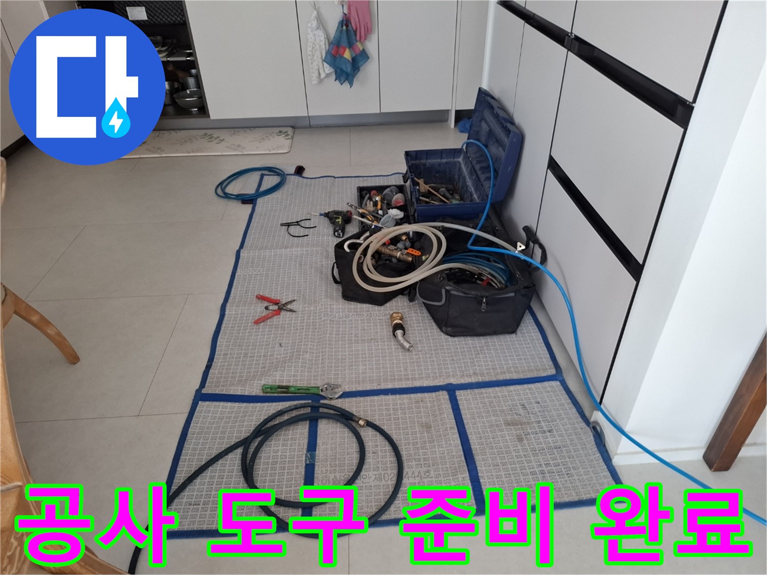 고양시 덕양구 지축동 누수 현장 - 누수 공사를 위한 모든 도구 준비 완료 - 책임감 있는 시공을 약속드립니다.