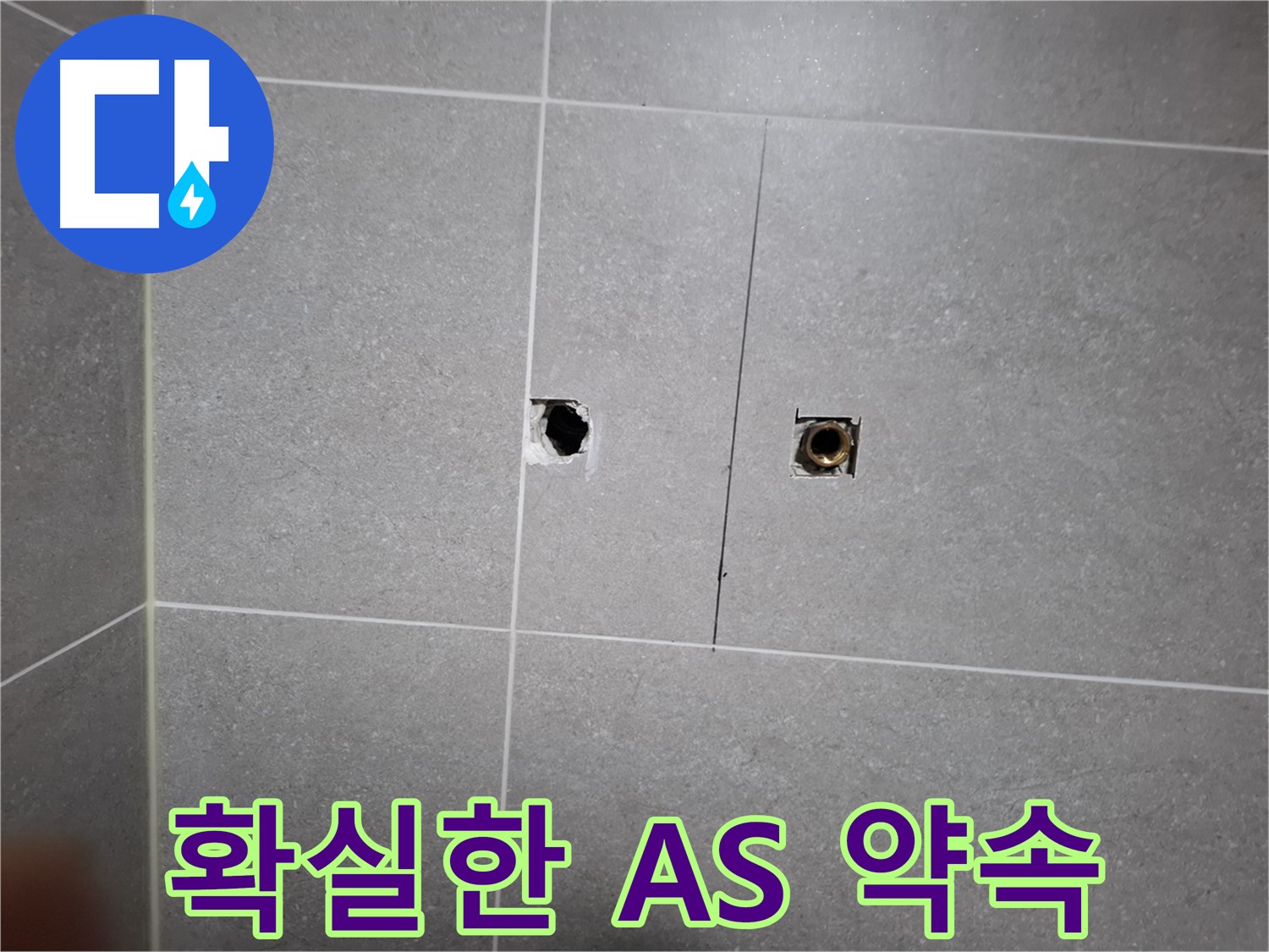 고양시 덕양구 지축동 누수 현장 - 누수 문제 해결 후 확실한 A/S를 약속하는 모습 - 고객 만족을 최우선으로 생각합니다.