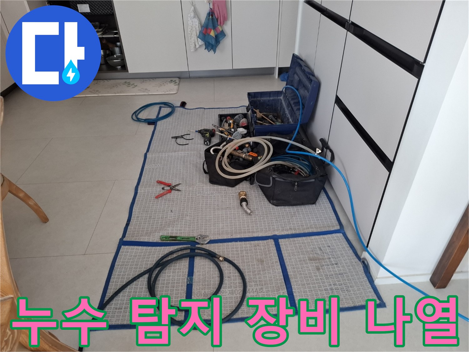 고양시 덕양구 지축동 누수 현장 - 누수 탐지를 위해 다양한 장비들이 나열된 모습입니다.