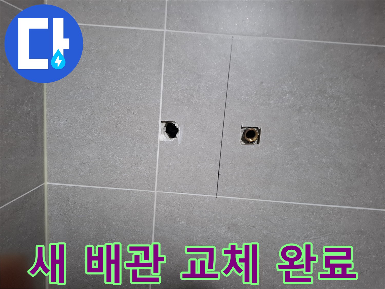 고양시 덕양구 지축동 누수 현장 - 새 배관으로 교체 완료된 모습 - 꼼꼼한 시공으로 누수 걱정 없이 안전하게 사용할 수 있습니다.