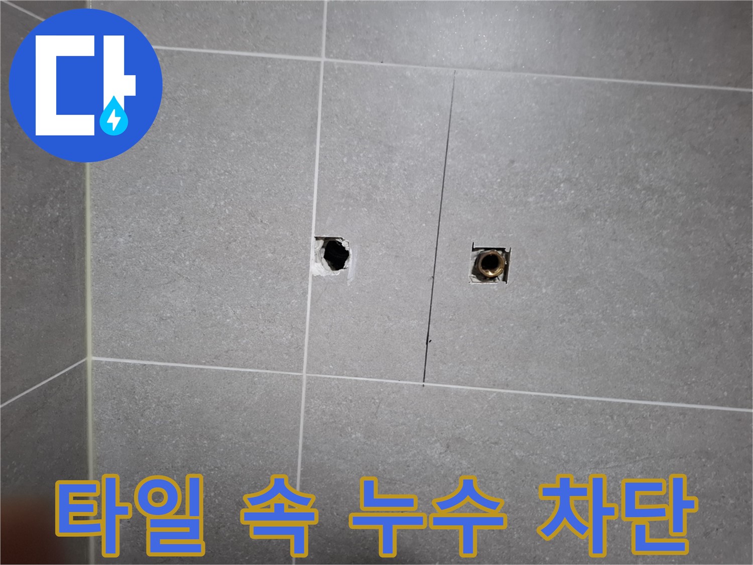 고양시 덕양구 지축동 누수 현장 - 타일 속에 숨어있는 누수를 완벽하게 차단하는 작업 - 전문 기술과 꼼꼼한 시공으로 누수 문제를 해결합니다.