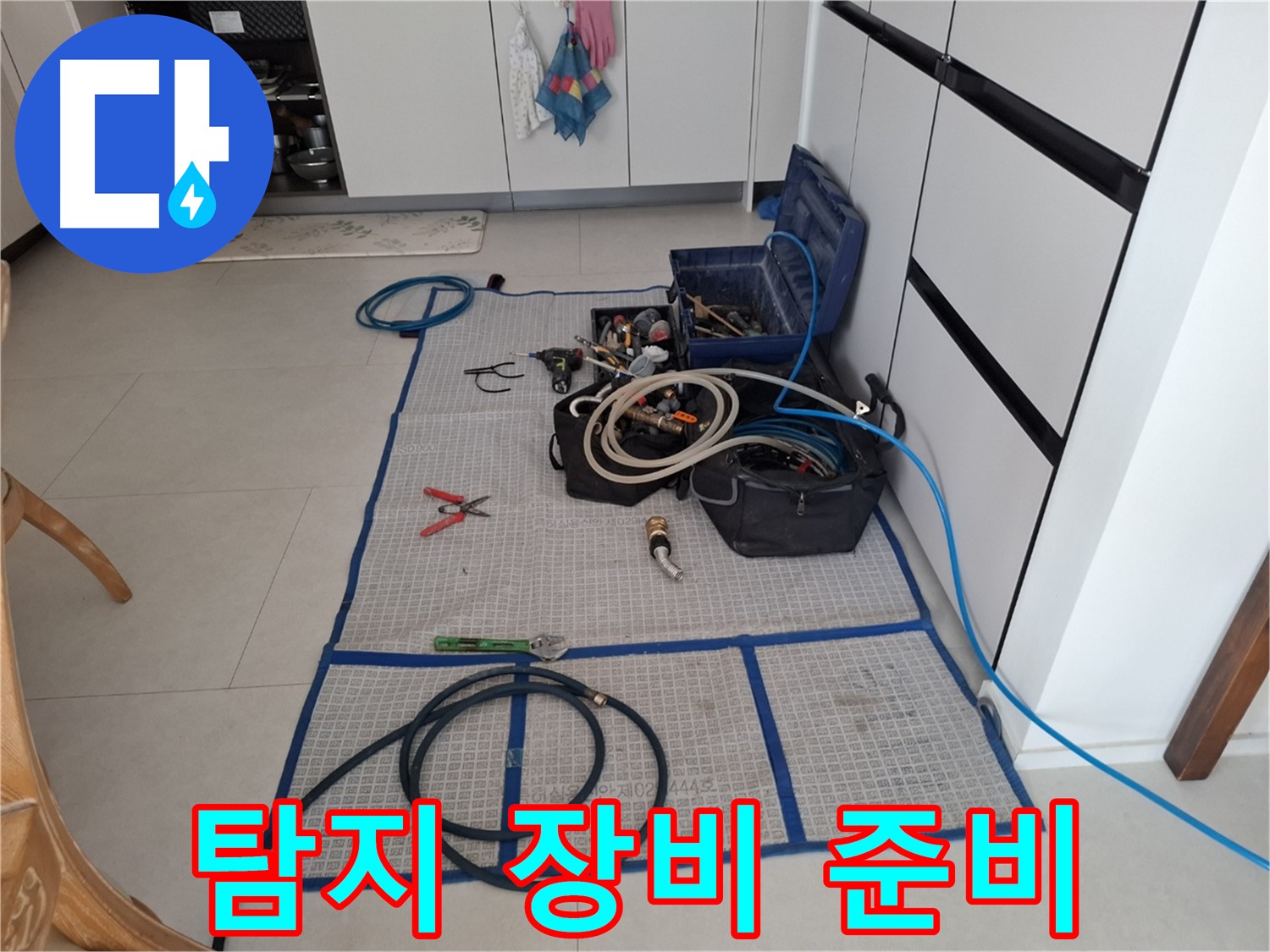 고양시 덕양구 지축동 누수 현장 - 확실한 해결을 위한 탐지 장비 준비 완료!