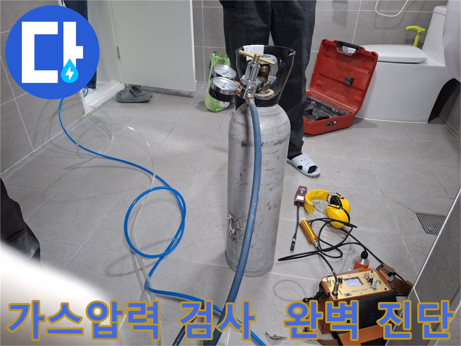 고양시 덕양구 지축동 누수 현장에서 꼼꼼한 가스압력 검사를 진행하는 모습 - 꼼꼼한 진단으로 숨은 누수까지 찾아냅니다.
