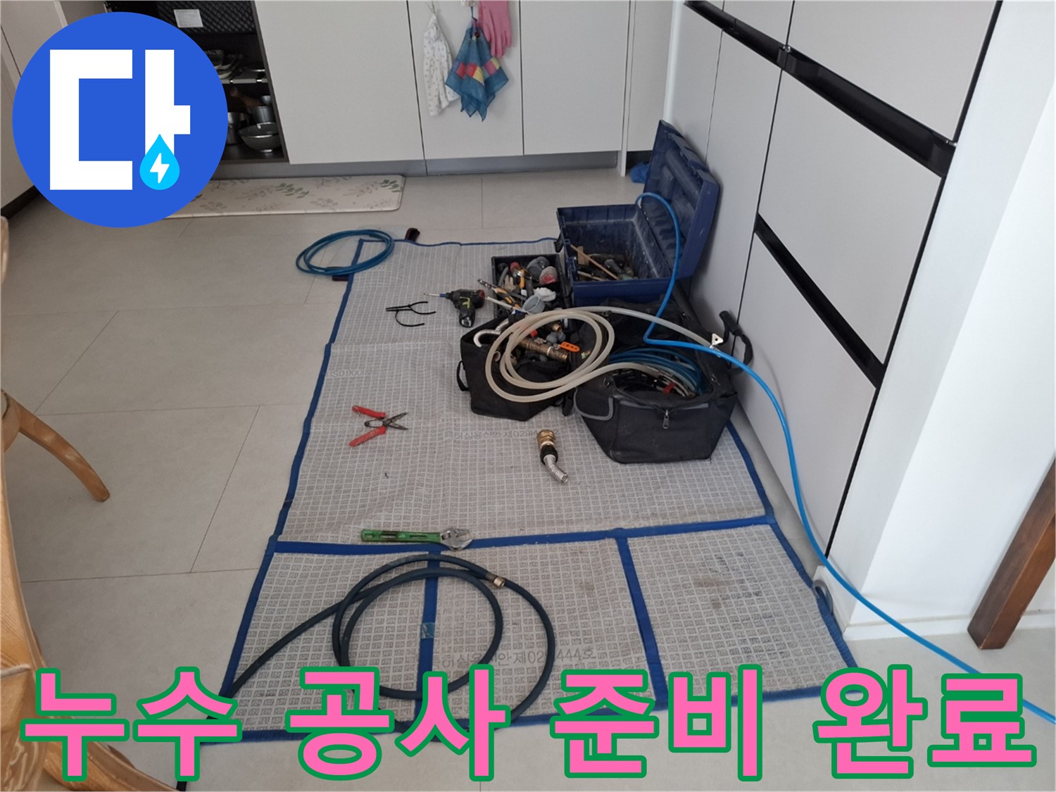 고양시 덕양구 지축동 누수 현장에서 누수 공사를 위한 모든 준비를 마친 모습 - 완벽한 시공을 약속드립니다.