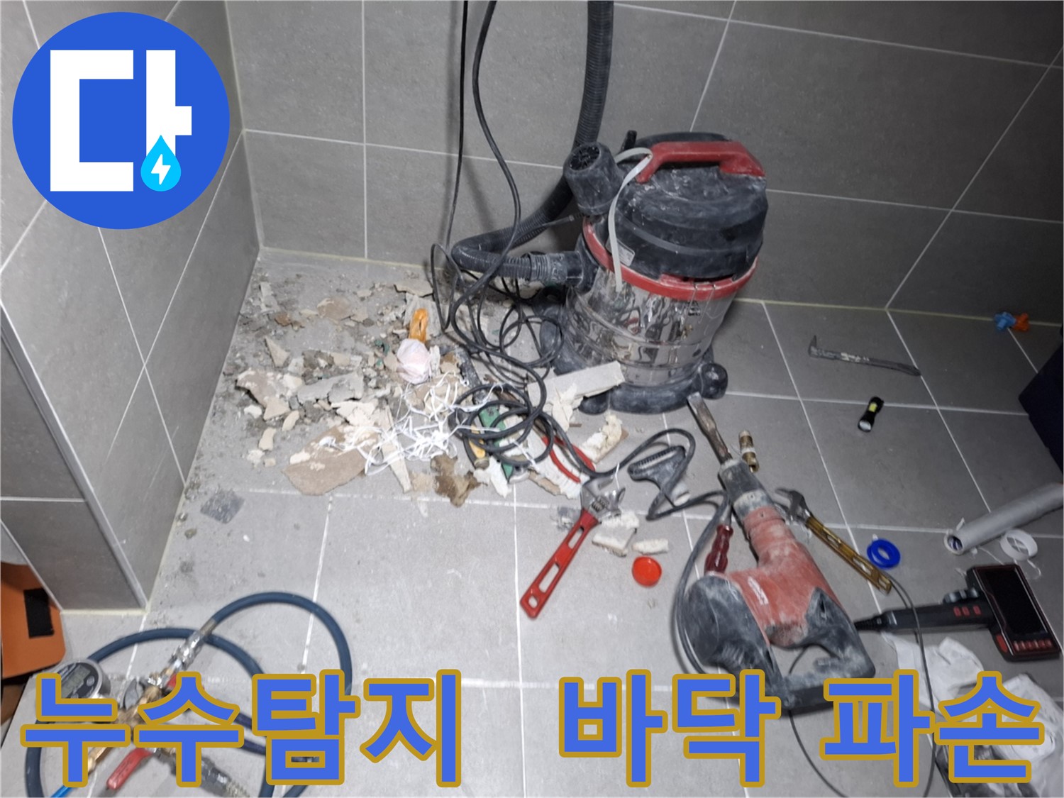 고양시 덕양구 지축동 누수탐지 - 바닥 파손 후 누수 지점 확인
