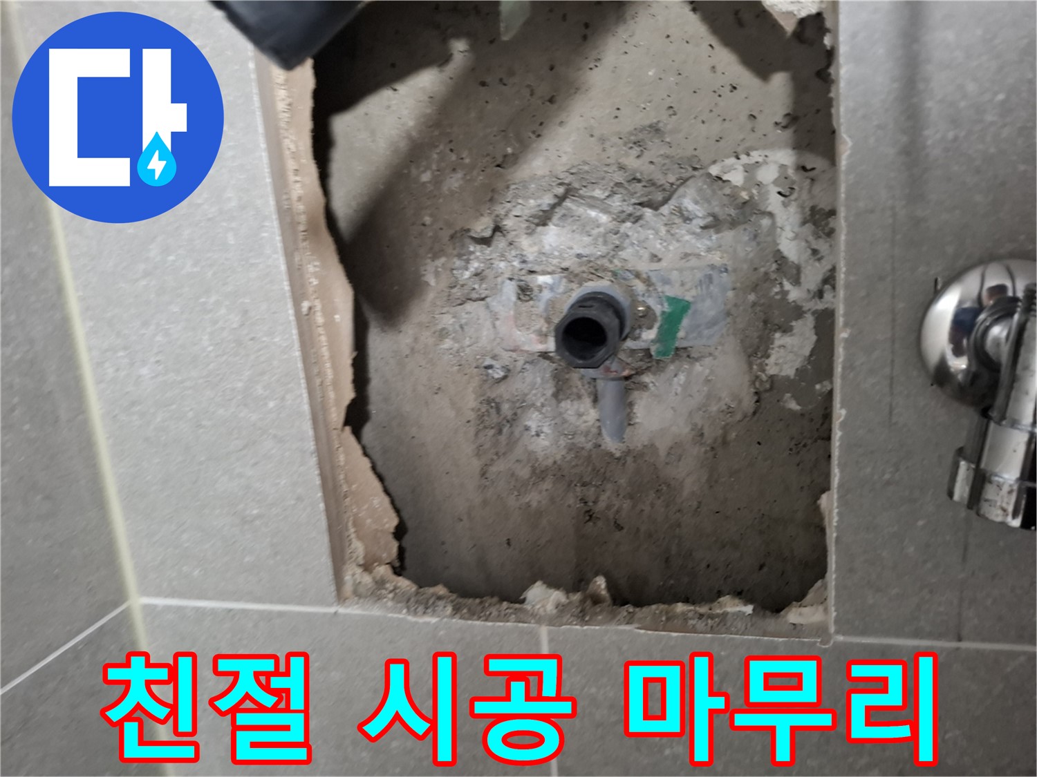 고양시 덕양구 지축동 누수탐지 - 친절한 상담, 꼼꼼한 시공, 깔끔한 마무리로 고객 만족을 실현합니다.
