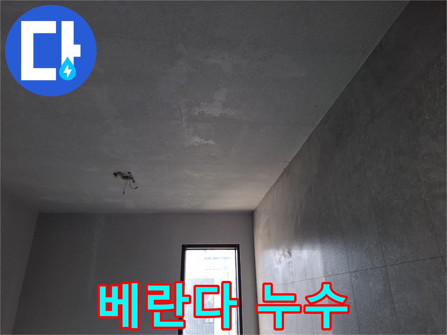 고양시 덕양구 지축동 베란다 누수 - 완벽한 방수 공사로 해결합니다.
