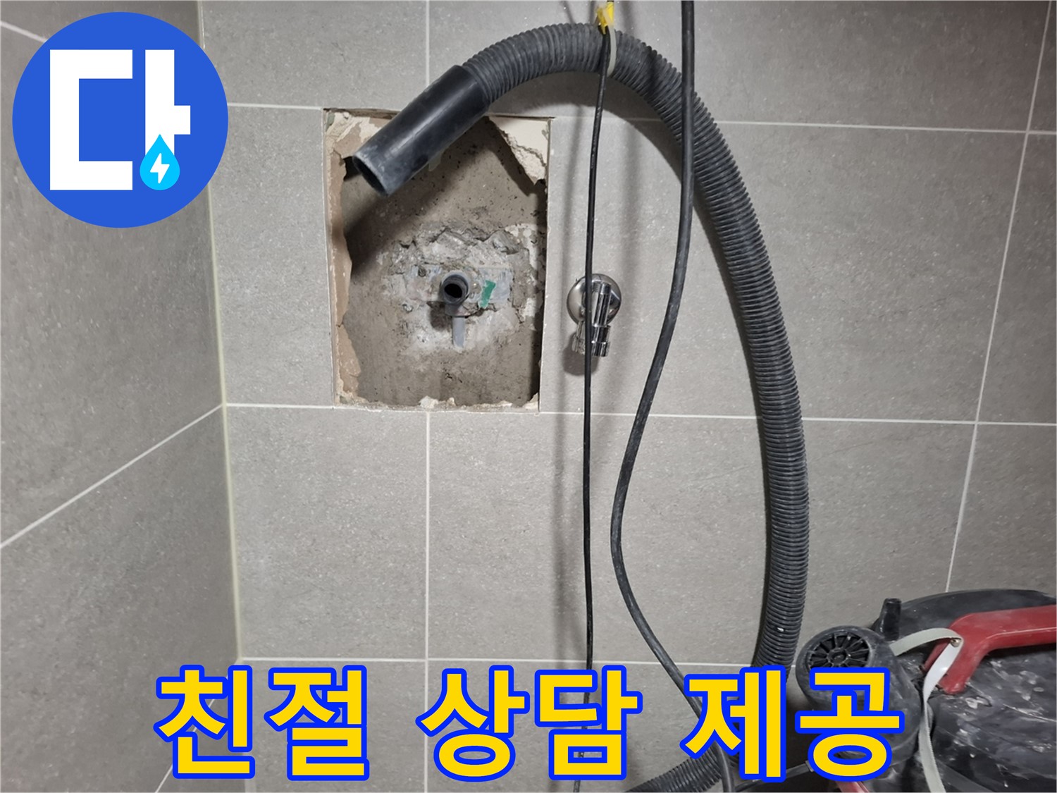 고양시 덕양구 지축동 벽 누수 - 친절한 상담 제공