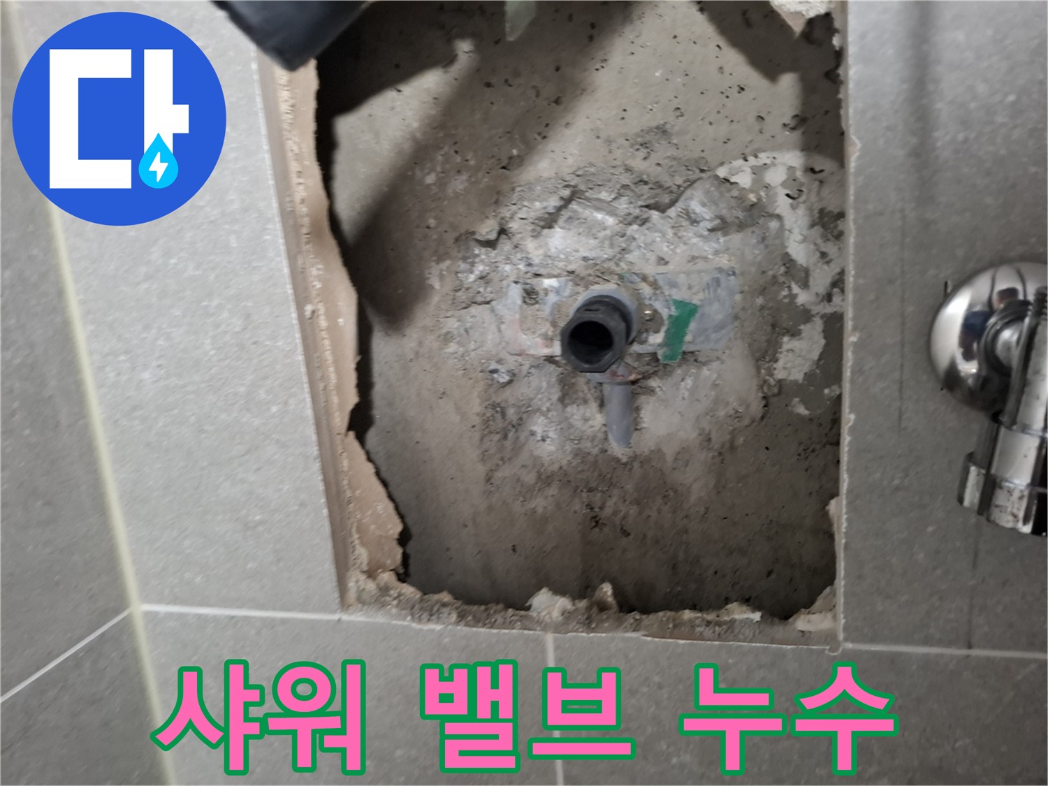 고양시 덕양구 지축동 샤워 밸브 누수 - 벽 속에서 발생한 누수를 정확히 진단합니다.