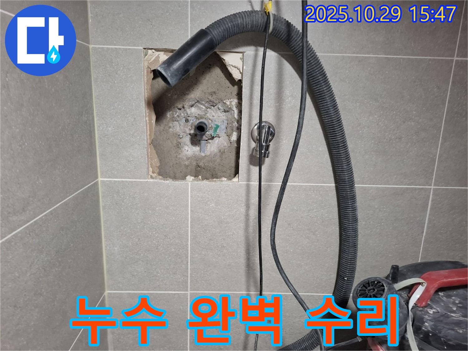 고양시 덕양구 지축동 - 샤워기 배관 누수 완벽 수리 - 꼼꼼한 시공으로 누수 걱정 끝!