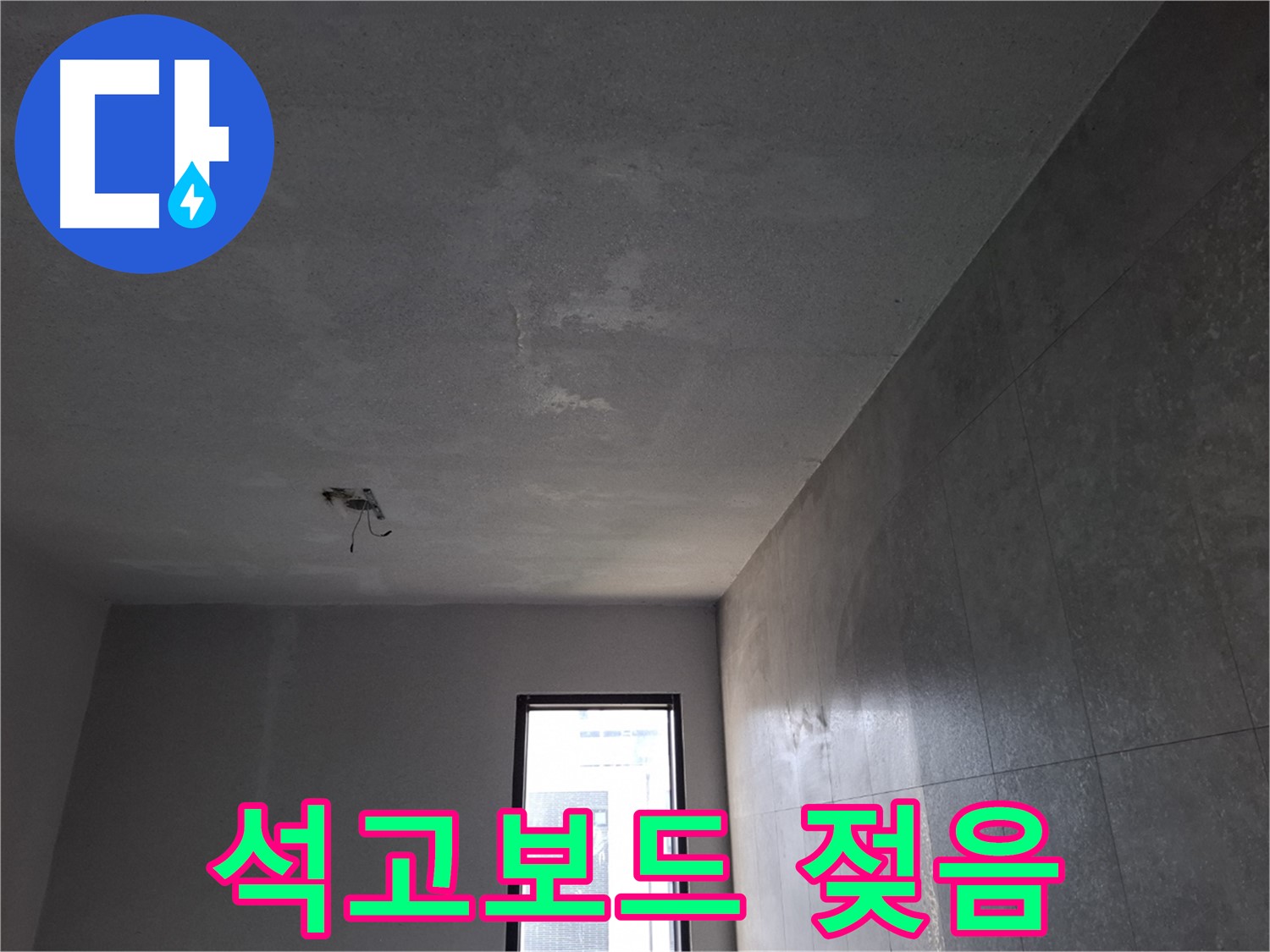 고양시 덕양구 지축동 석고보드 젖음 - 천장 누수의 명백한 증거입니다.