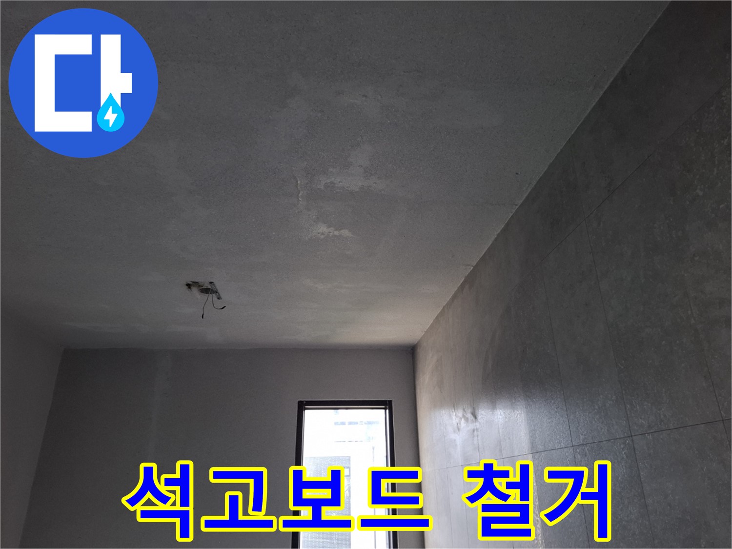 고양시 덕양구 지축동 석고보드 철거 - 정확한 누수 원인 파악을 위해 철거합니다.