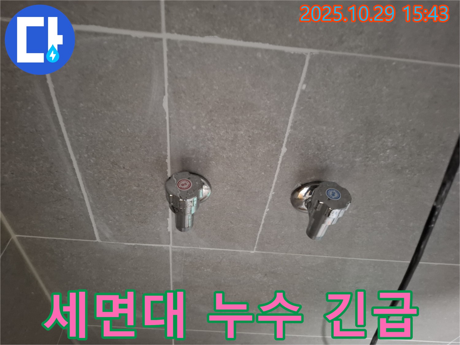 고양시 덕양구 지축동 세면대 누수 긴급 - 365일 24시간 긴급 누수 서비스를 제공합니다.