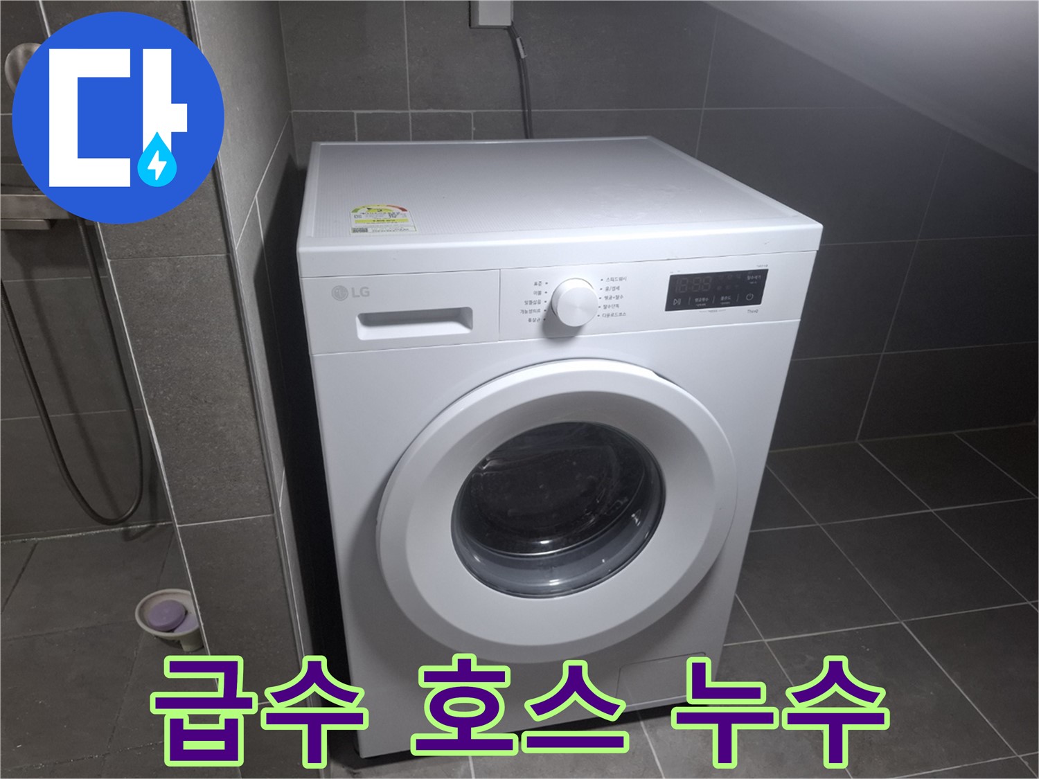 고양시 덕양구 지축동 세탁기 급수 호스 누수 - 노후된 급수 호스를 교체하여 누수를 해결하는 과정을 담았습니다.