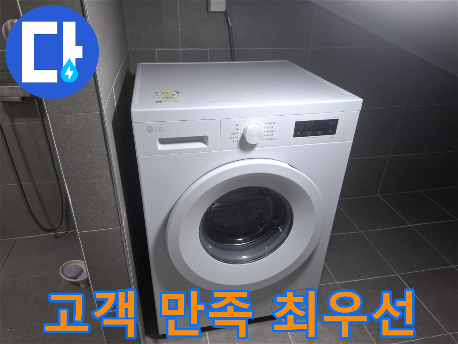 고양시 덕양구 지축동 세탁기 누수 - 고객 만족을 최우선으로 생각하는 누수 전문 업체의 모습입니다.