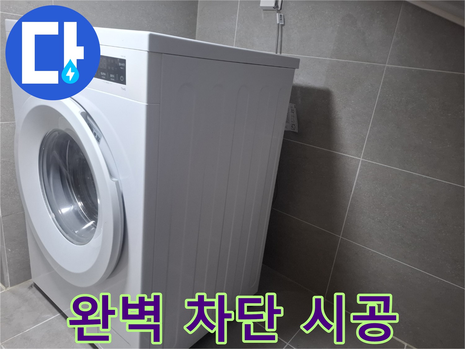 고양시 덕양구 지축동 세탁기 누수 - 꼼꼼한 시공으로 누수 걱정 없이 오랫동안 사용하실 수 있습니다.