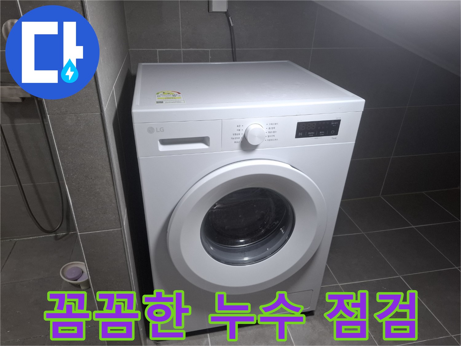 고양시 덕양구 지축동 세탁기 누수 - 꼼꼼한 점검으로 완벽하게 누수 문제를 해결하는 누수 전문 업체의 모습입니다.