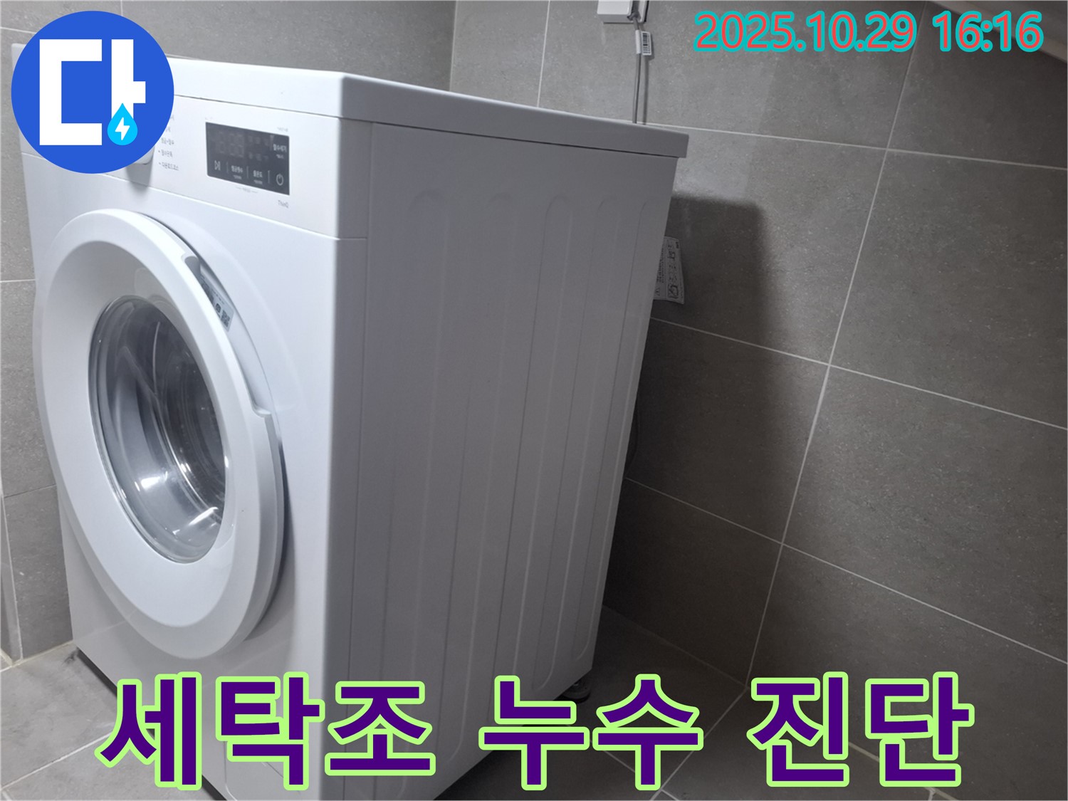 고양시 덕양구 지축동 세탁기 누수 - 세탁조 누수까지 완벽하게 진단