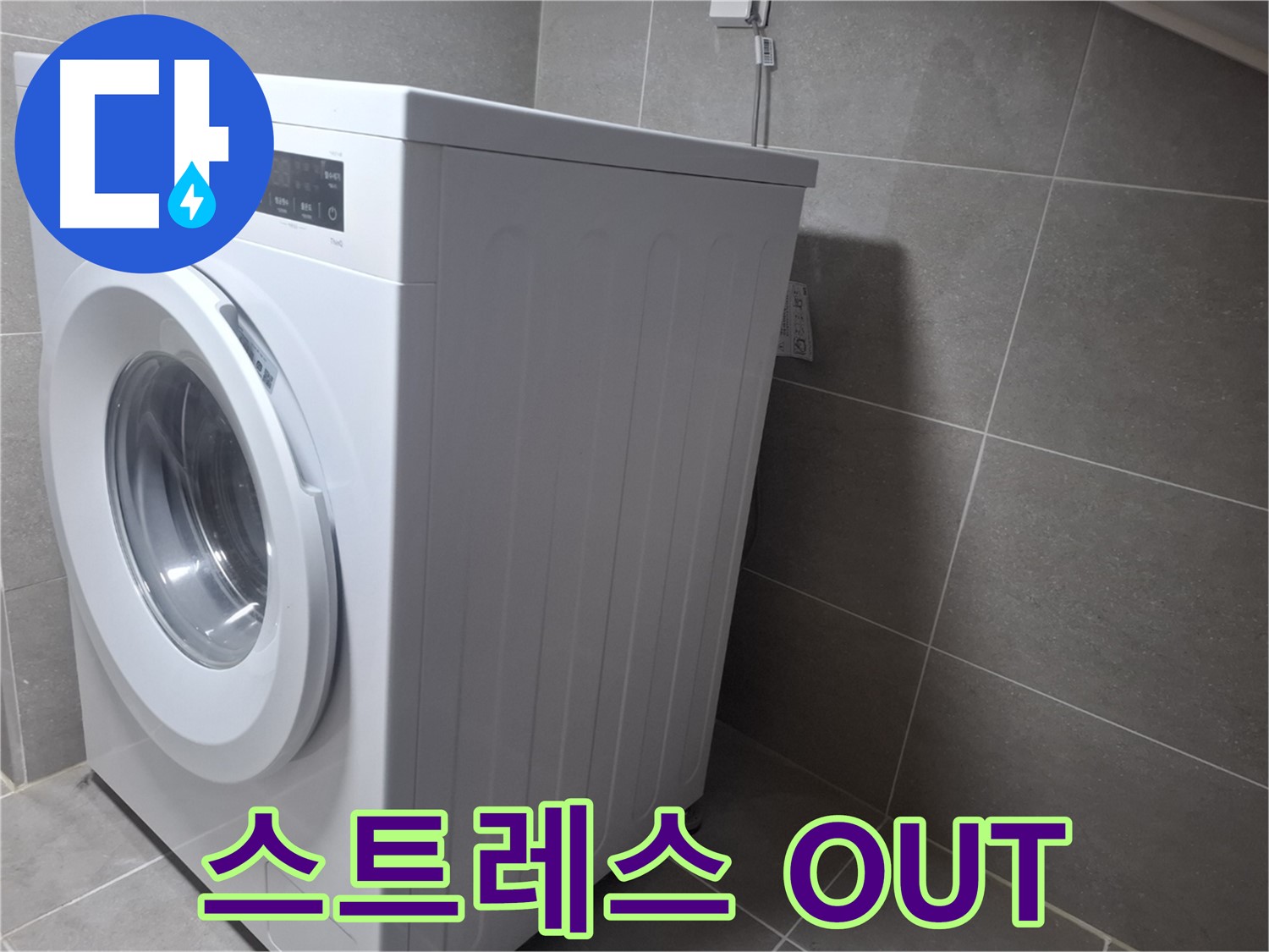 고양시 덕양구 지축동 세탁기 누수 - 스트레스는 이제 그만! 완벽 해결을 보장합니다.