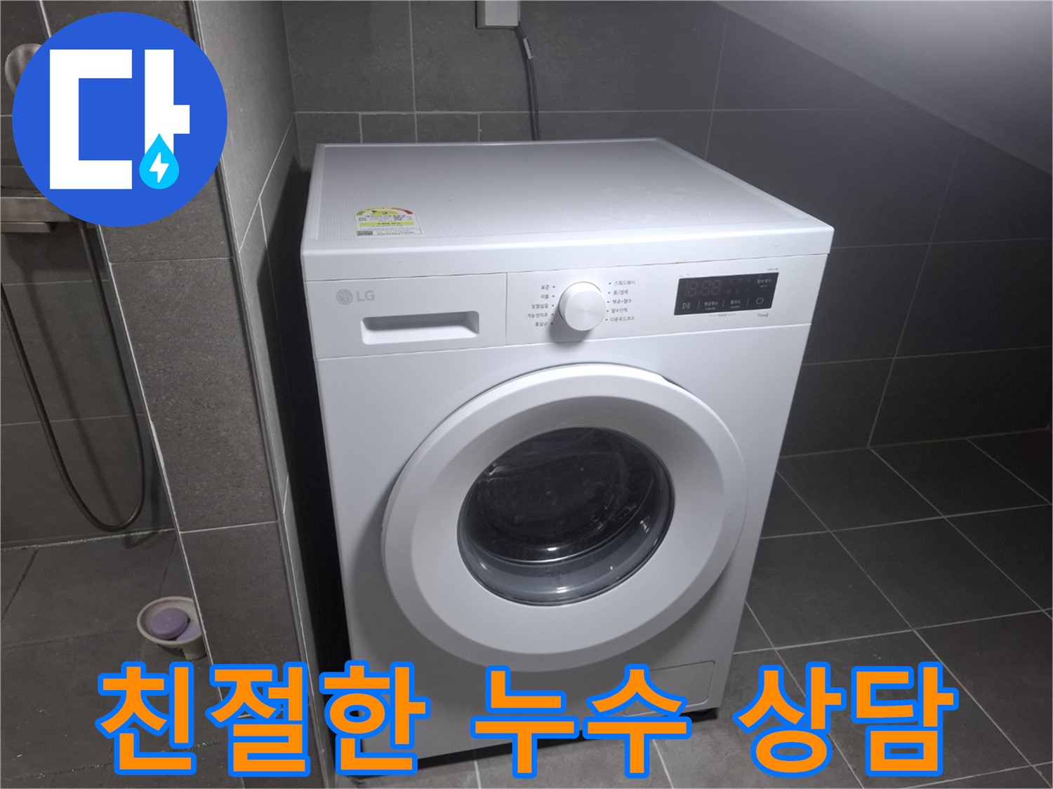 고양시 덕양구 지축동 세탁기 누수 - 친절하고 상세한 상담을 제공하는 누수 전문 업체의 모습입니다.