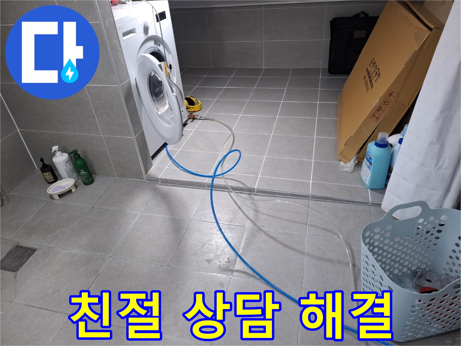 고양시 덕양구 지축동 세탁기 누수 - 친절한 상담으로 고객 궁금증 해결