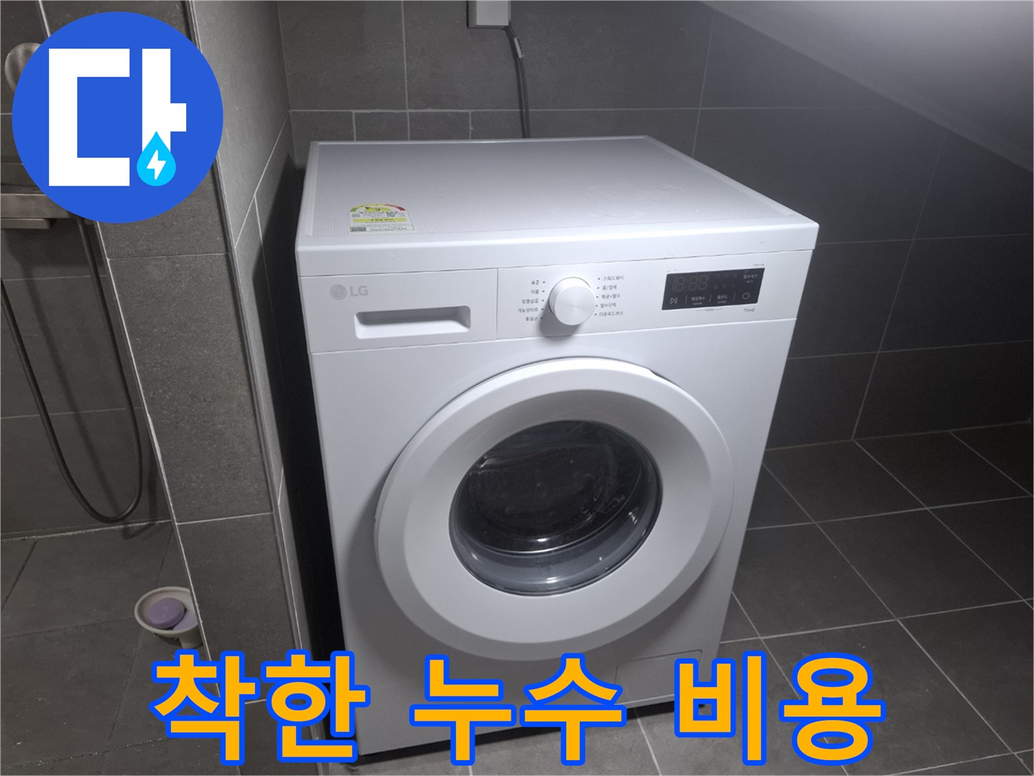 고양시 덕양구 지축동 세탁기 누수 - 합리적인 가격으로 누수 문제를 해결하는 과정을 보여줍니다.