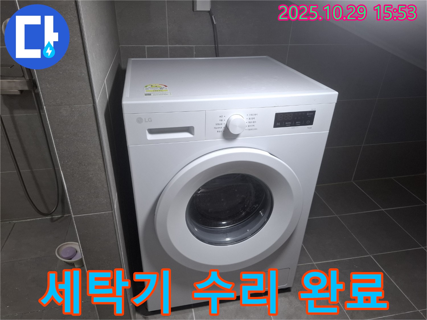 고양시 덕양구 지축동 세탁기 수리 문제 - 완벽하게 고쳤습니다!