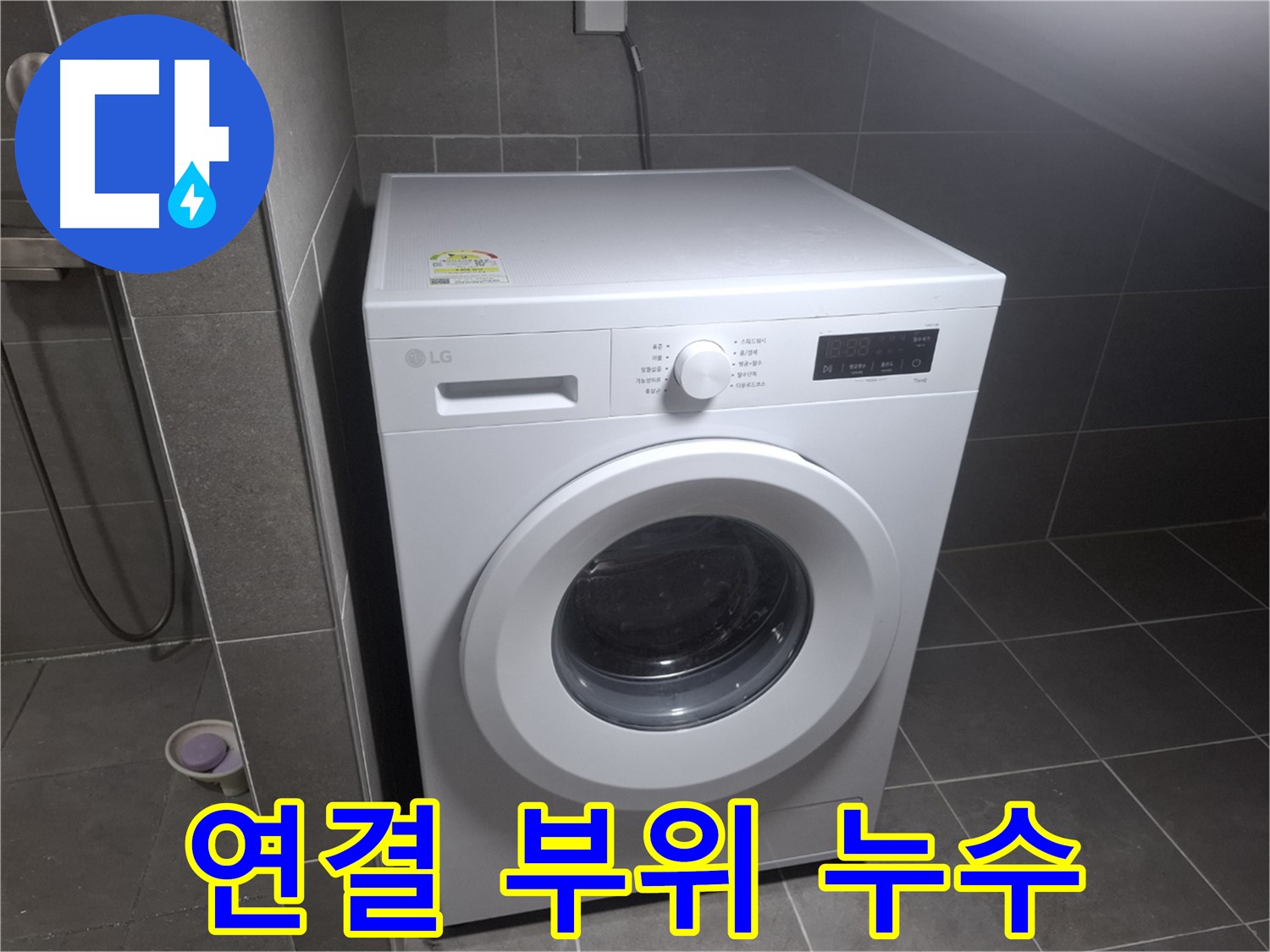 고양시 덕양구 지축동 세탁기 연결 부위 누수 - 세탁기 연결 부위의 누수를 꼼꼼하게 수리하는 과정을 보여줍니다.
