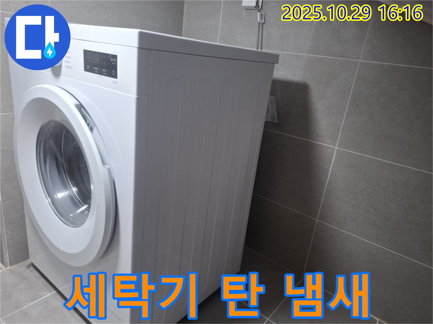 고양시 덕양구 지축동 세탁기 - 탄 냄새가 나면 즉시 사용을 중단하세요.
