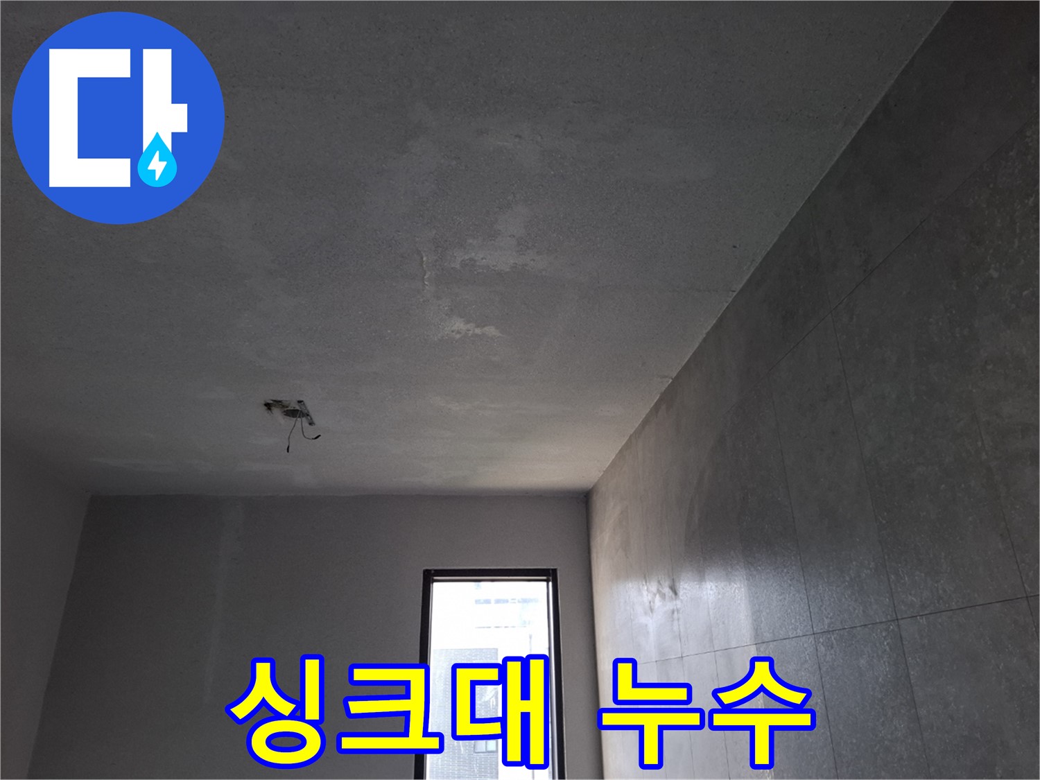 고양시 덕양구 지축동 싱크대 누수 - 간단한 문제처럼 보여도 점검이 필요합니다.