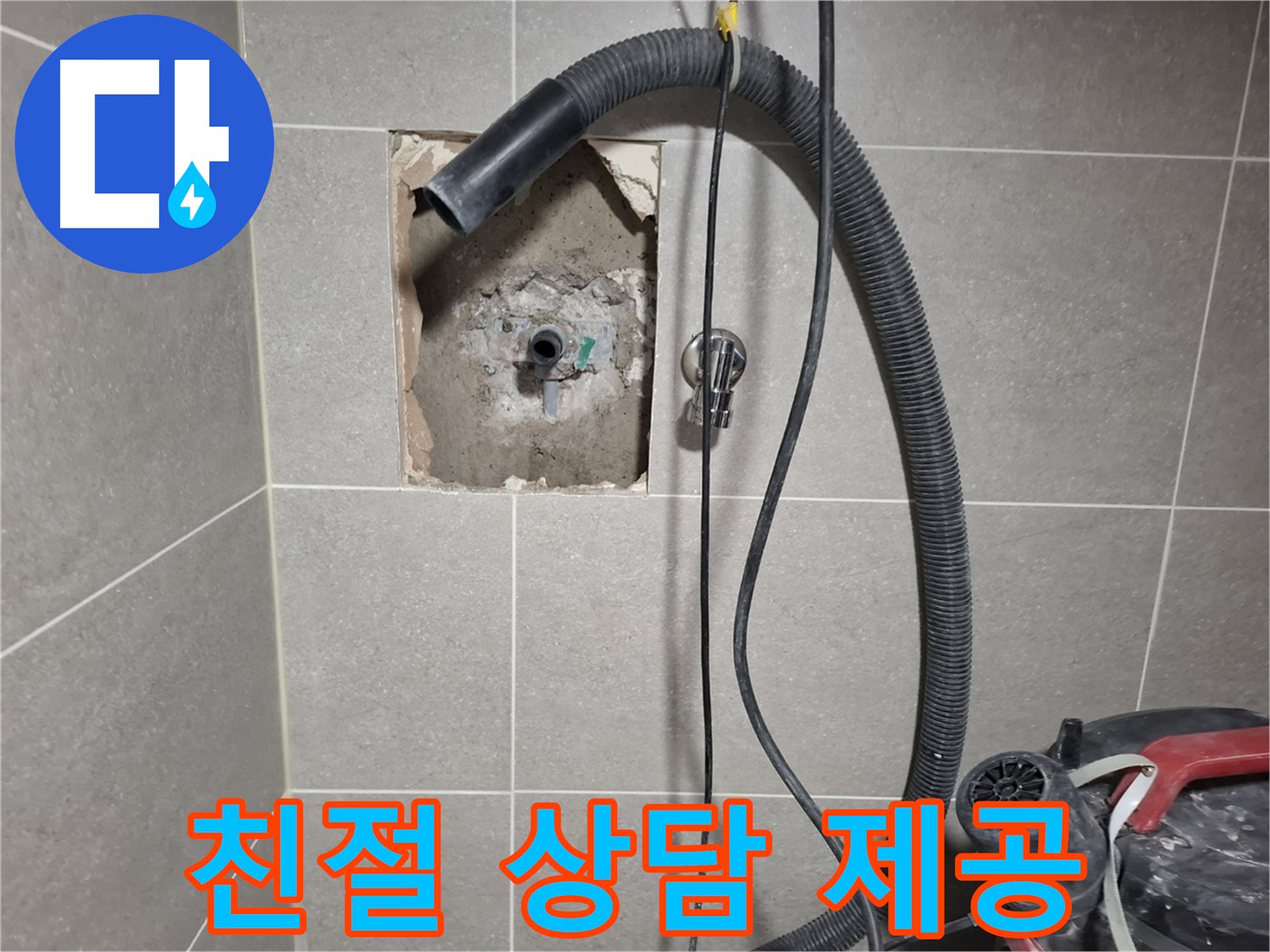 고양시 덕양구 지축동 욕실 벽 누수 - 친절한 상담 제공