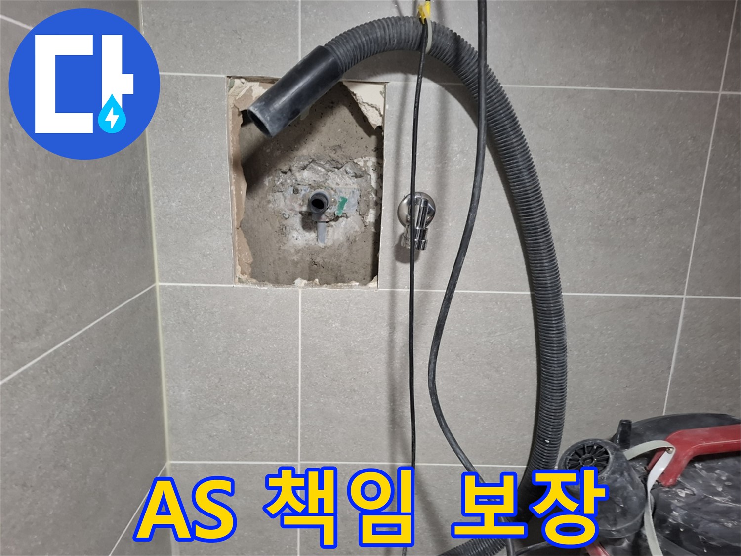 고양시 덕양구 지축동 욕실 벽면 누수 - A/S 확실하게 책임지고 보장
