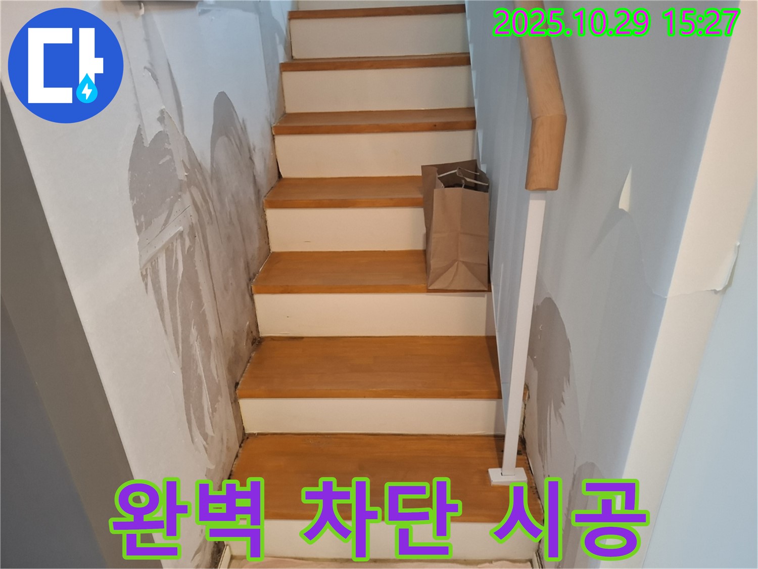 고양시 덕양구 지축동 주택 계단 벽 누수 - 완벽한 누수 차단을 위해 꼼꼼하게 시공할 것을 약속드립니다.