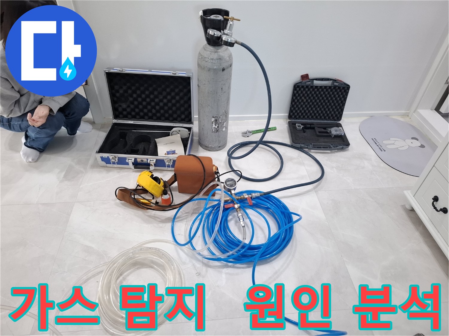 고양시 덕양구 지축동에서 가스 탐지 장비를 사용하여 누수 원인을 정확하게 분석하는 모습입니다.