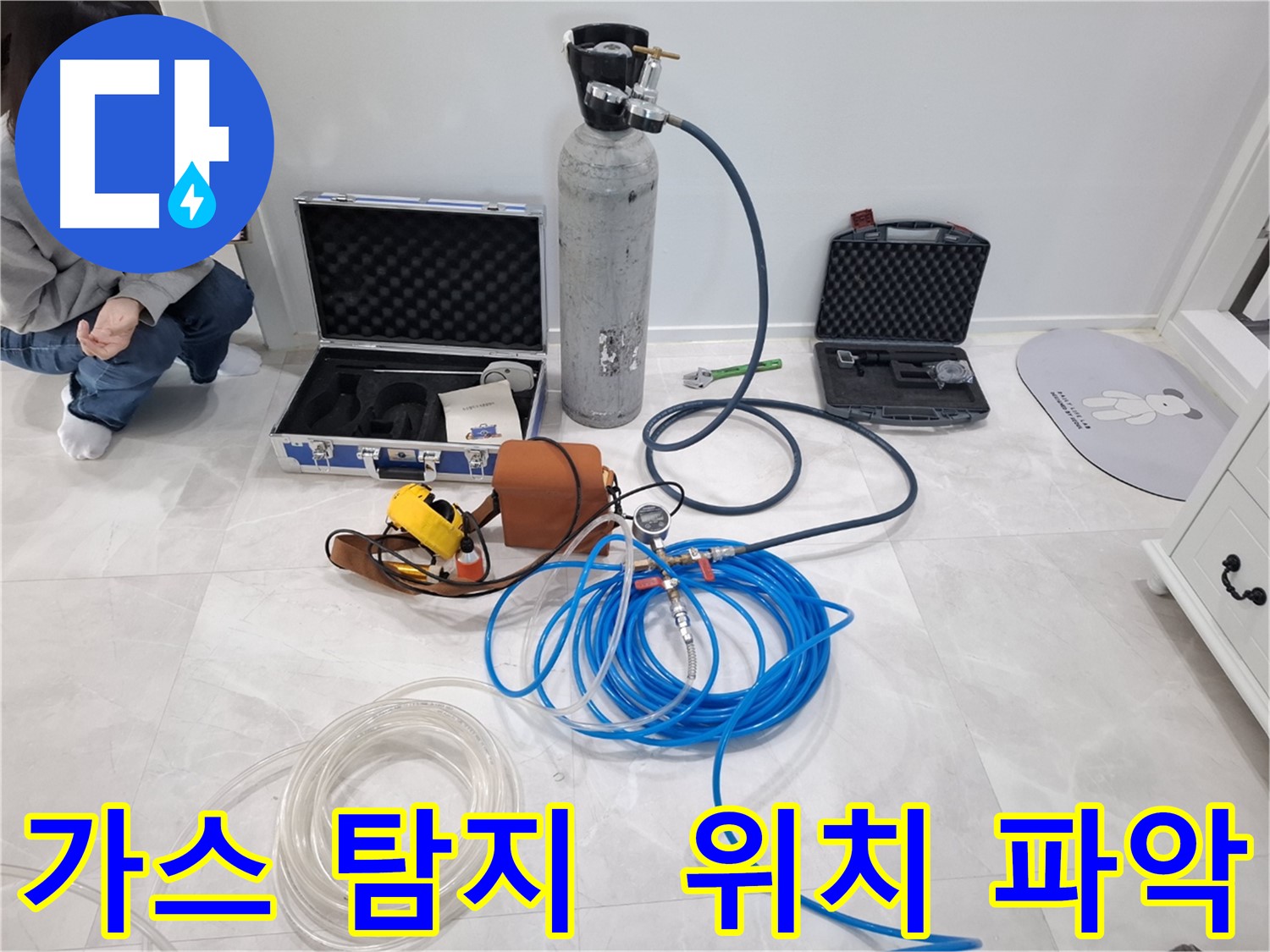 고양시 덕양구 지축동에서 가스 탐지 장비를 사용하여 누수 위치를 정밀하게 파악하는 모습입니다.