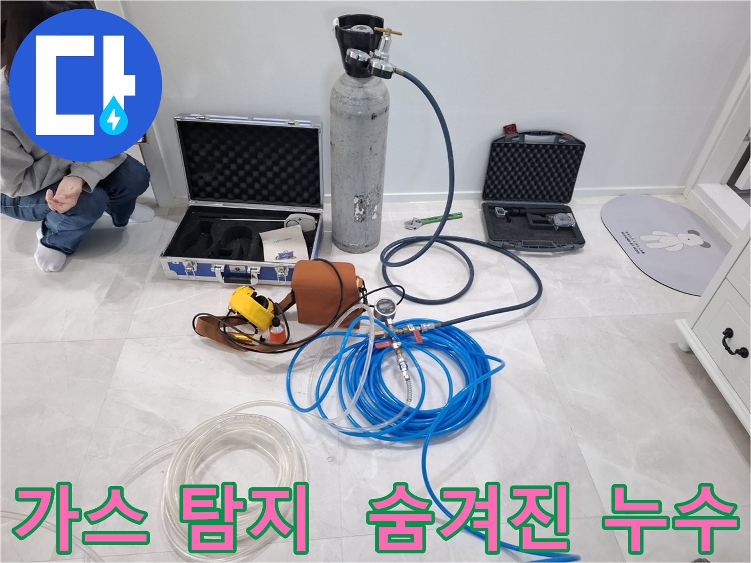 고양시 덕양구 지축동에서 가스 탐지 장비를 사용하여 숨겨진 누수를 완벽하게 찾아내는 모습입니다.